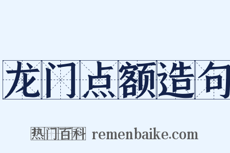 龙门点额造句是什么意思的图片